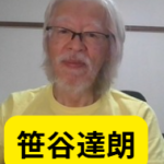 笹谷達朗